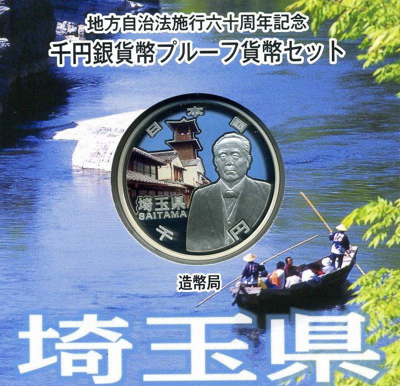 埼玉県 Aセット 1000円銀貨 地方自治法施行60周年記念千円プルーフ