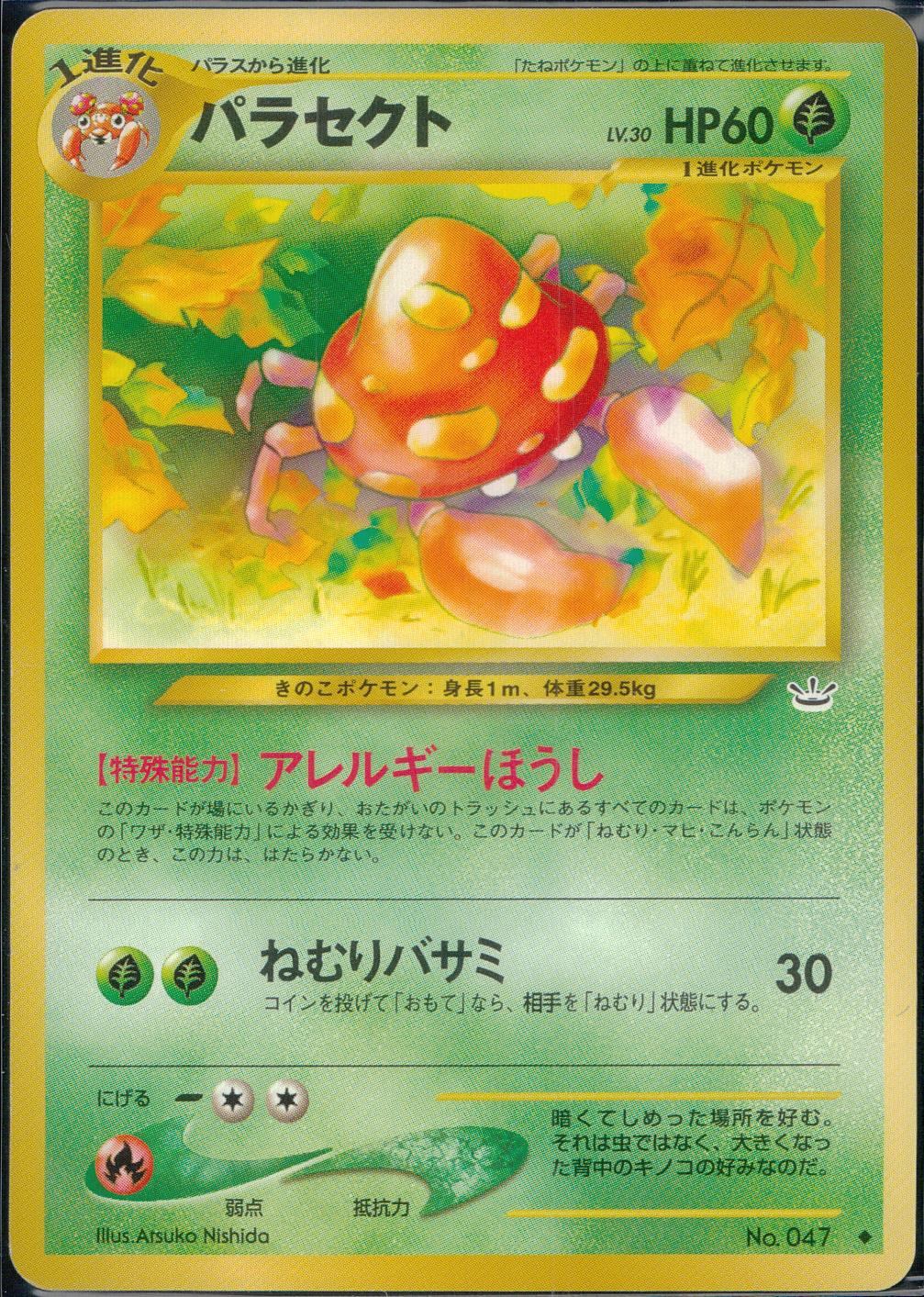 状態C】旧裏 No.047 パラセクト LV.30/HP60
