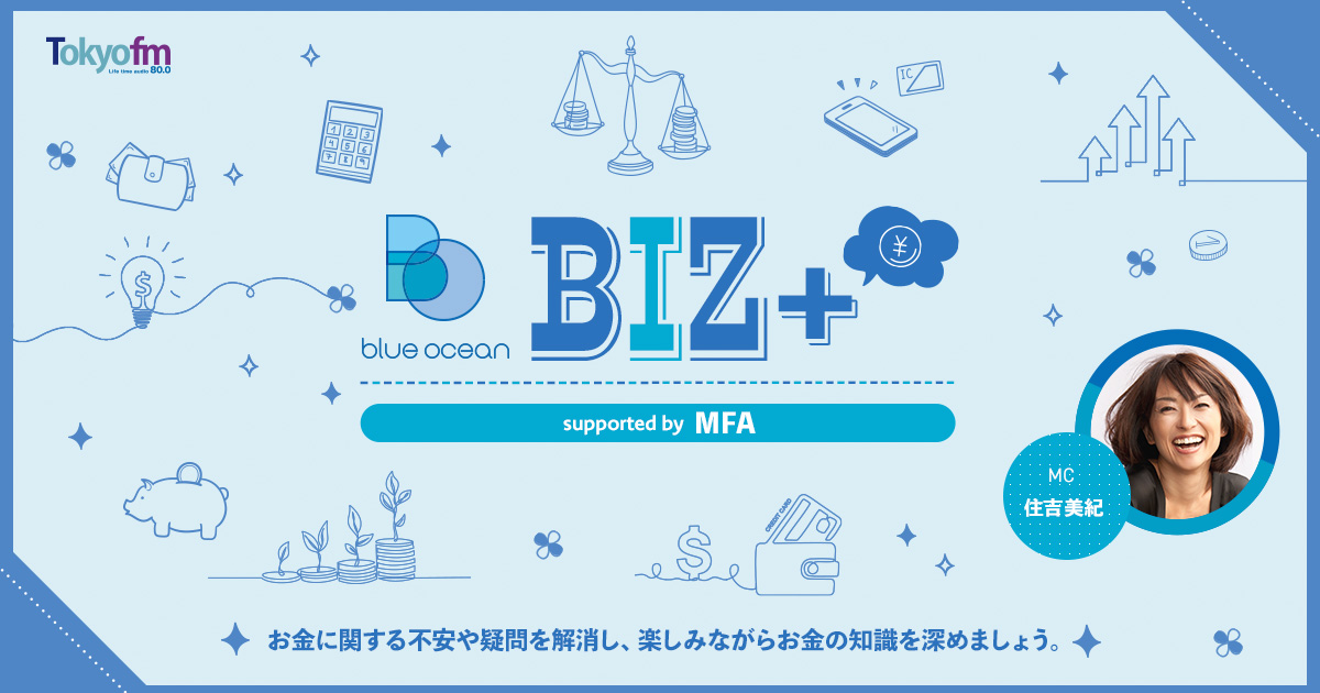 Blue Ocean BIZ＋ supported by MFA - TOKYO FM 80.0MHz - 住吉美紀