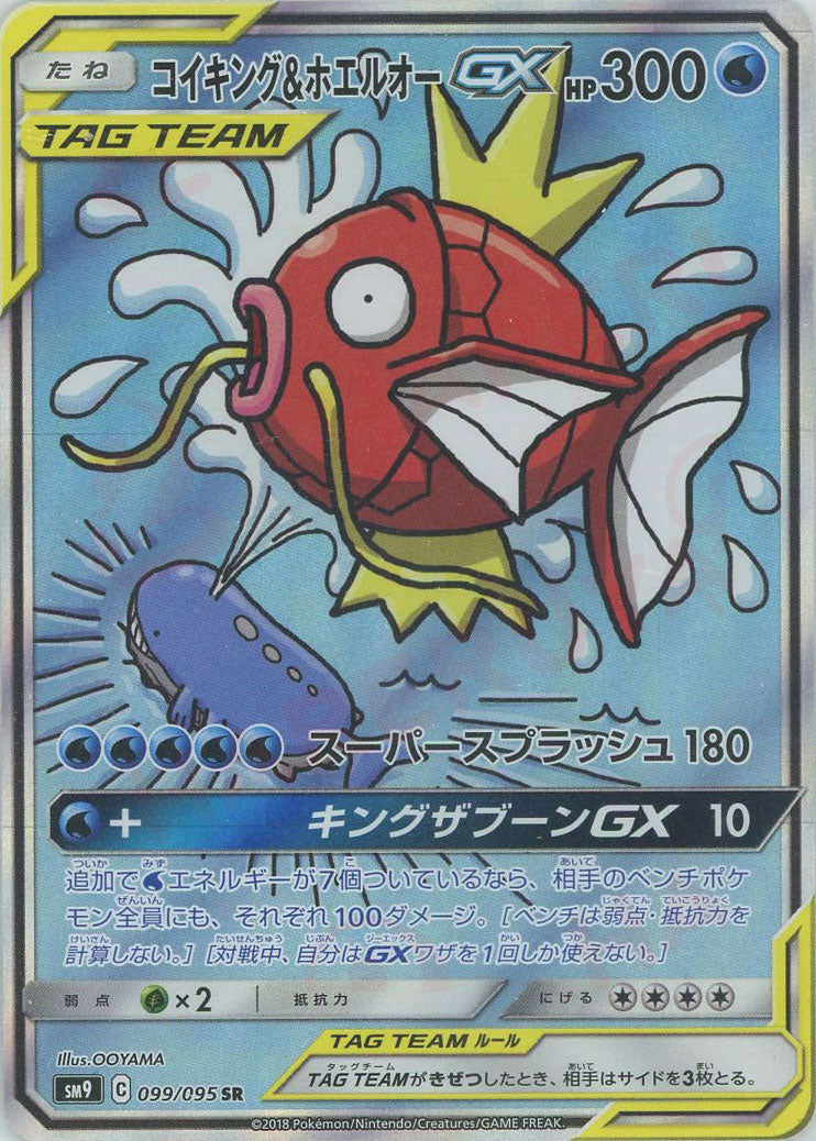 コイキング&ホエルオーGX:SA(SR){水}〈099/095〉[SM9] – 晴れる屋2