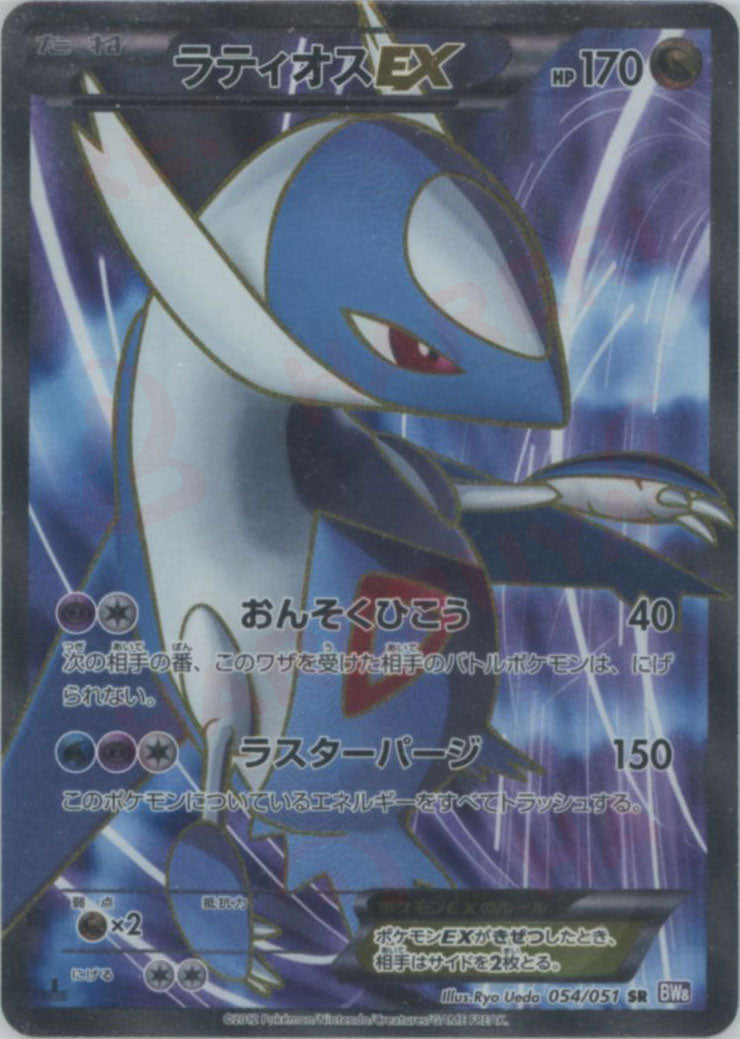 ラティオスEX(SR){ドラゴン}〈054/051〉[BW8-p] – 晴れる屋2