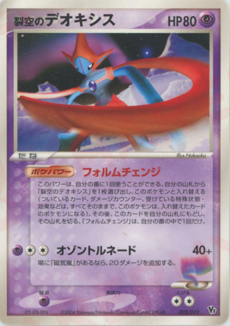 裂空のデオキシス(CP){超}〈002/019〉[PVSｰD] – 晴れる屋2