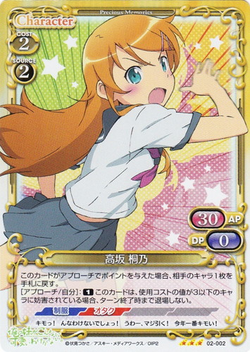 カード名「高坂 桐乃」(65 枚)｜プレシャスメモリーズ