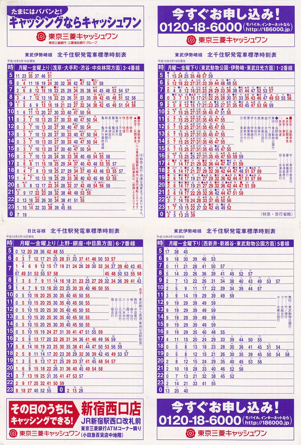 東武鉄道（東武）のポケット時刻表：鉄センWEB