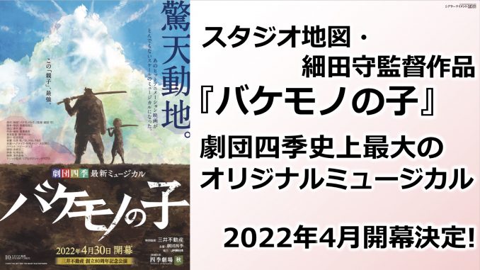 スタジオ地図・細田守監督作品 『バケモノの子』 劇団四季史上最大の