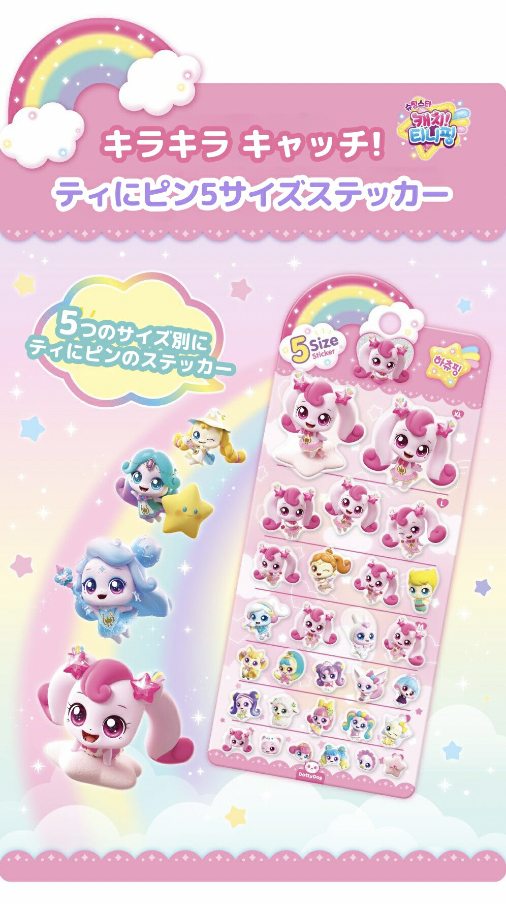 楽天市場】キラキラ キャッチ! ティニピン 1+1 5サイズ ステッカー