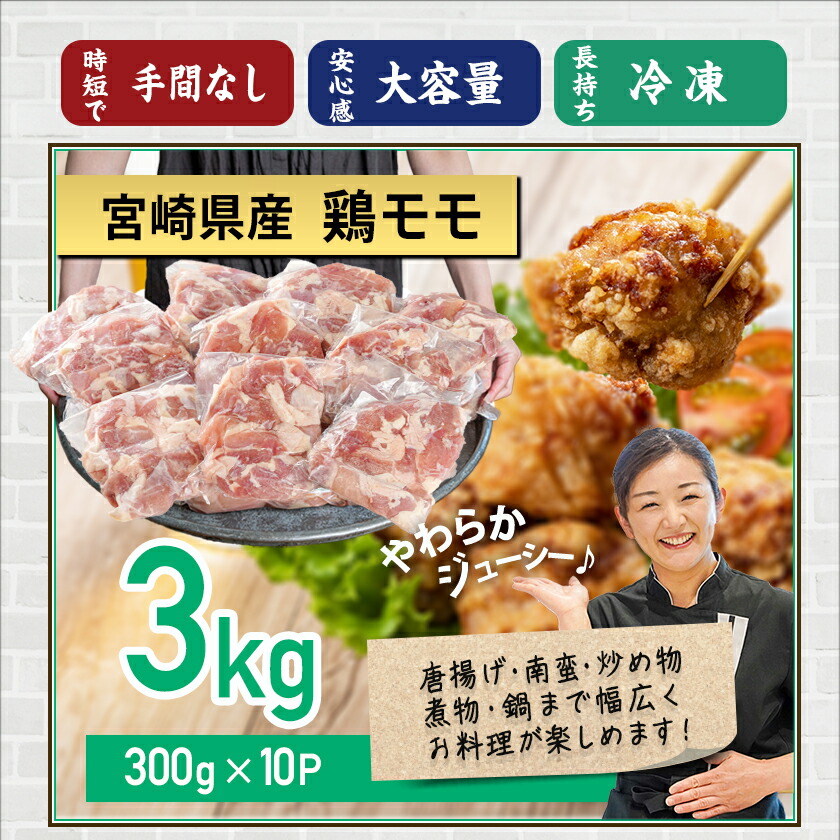 楽天市場】【ふるさと納税】宮崎県産鶏カットモモ肉3kg(小口真空パック