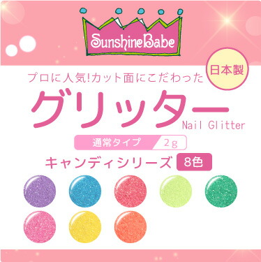 楽天市場】【日本製・高品質】グリッター キャンディシリーズ 2g【8色