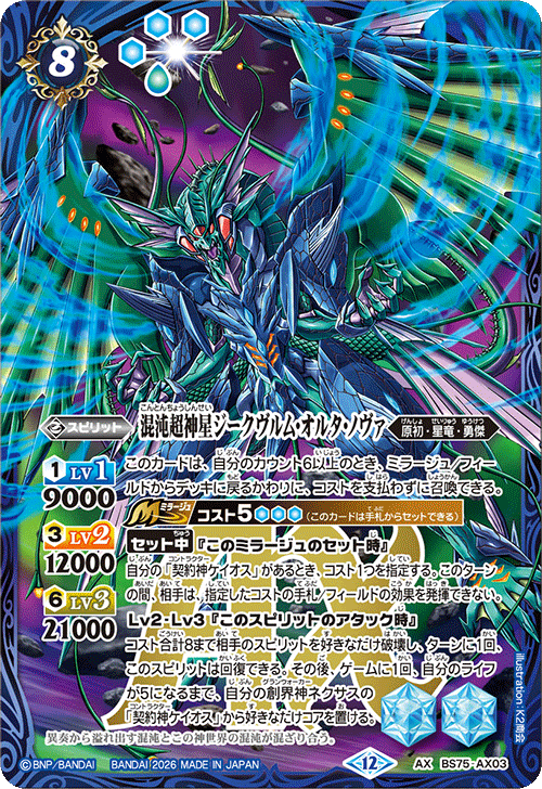 状態A-〕(2026/12)混沌超神星ジークヴルム・オルタ・ノヴァ【AX】{BS75