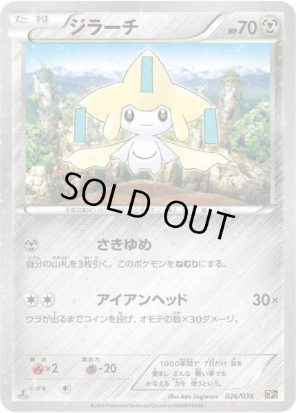 ジラーチ【-】{026/036}