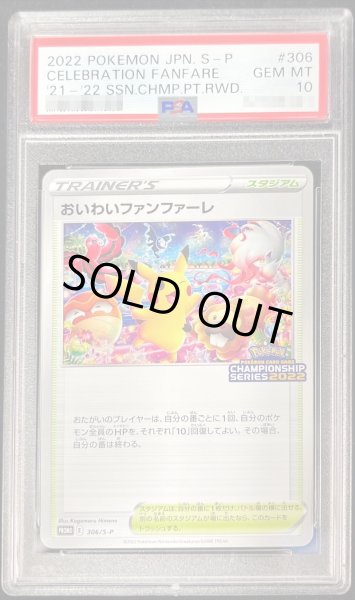 PSA10鑑定済〕おいわいファンファーレ(2022)【P】{306/S-P}