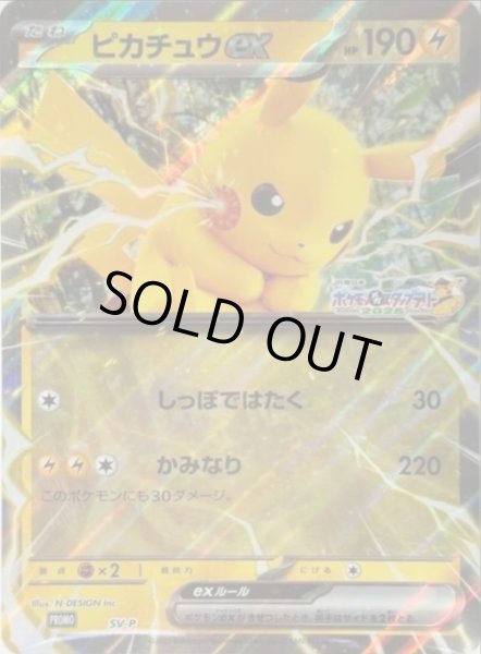 ピカチュウex(ジャンボカード)【P】{SV-P}
