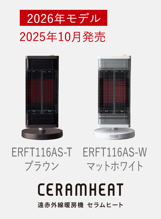 遠赤外線暖房機 セラムヒート ラインアップ 家電量販店取扱製品 | 遠