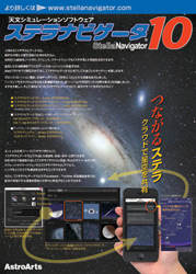 ステラナビゲータ10」、3月27日発売予定！