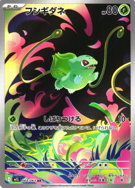 ポケカ】フシギダネ【AR】M1L 064/063 - C-labo OnlineShop