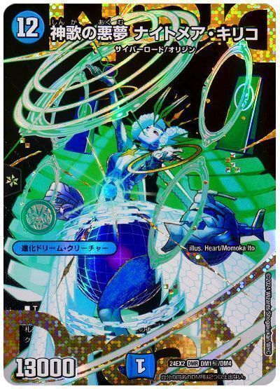 デュエマ】 神歌の悪夢 ナイトメア・キリコ DM24EX2/シク の買取・査定