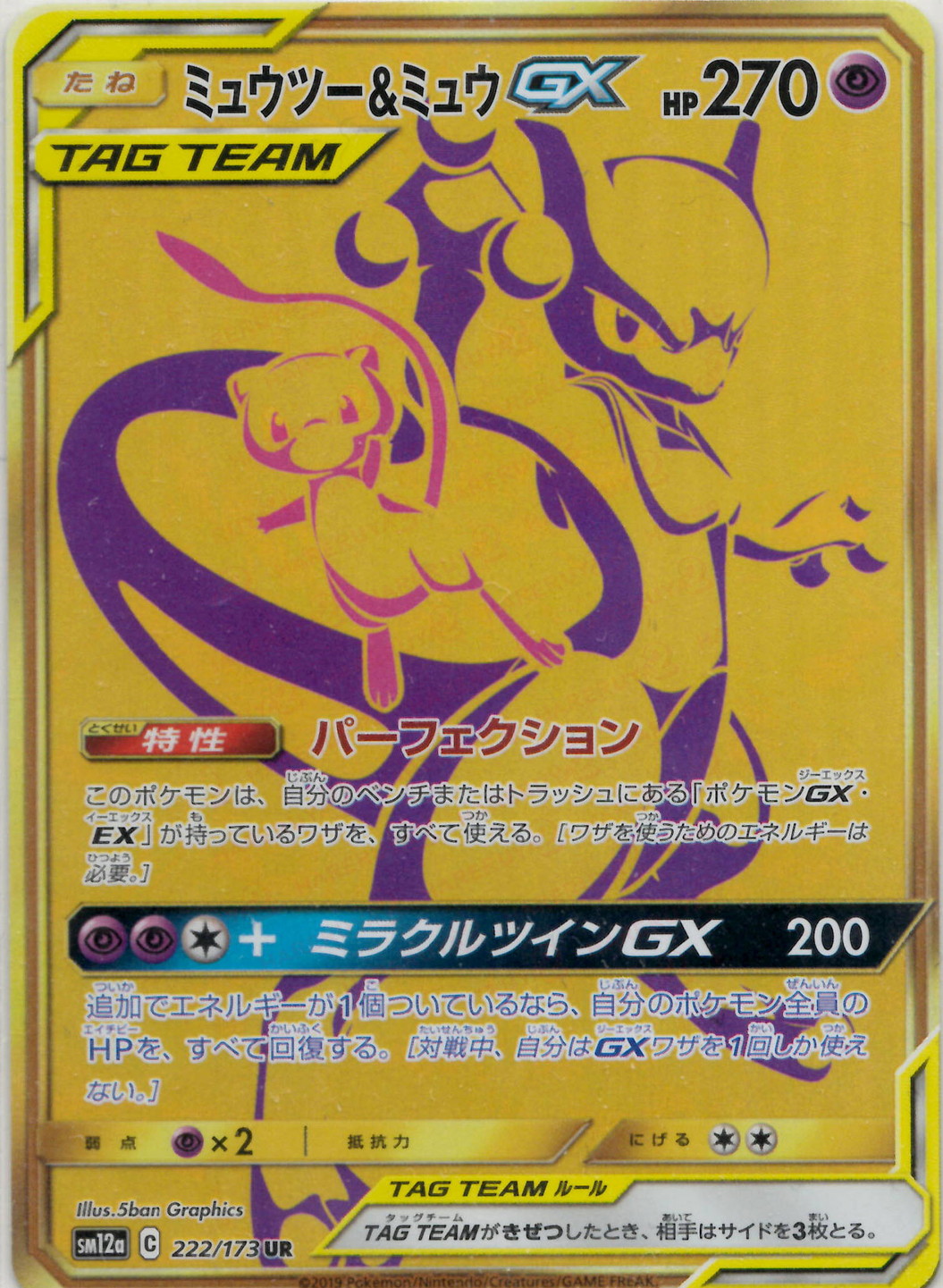 晴れる屋2ネット買取】ミュウツー&ミュウGX(UR){超}〈222/173〉[SM12a]