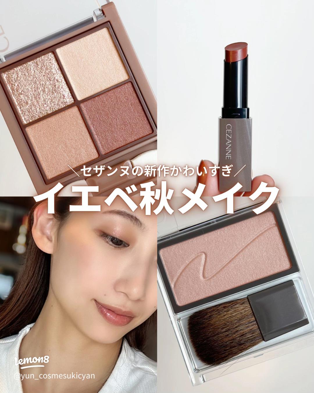 イエベ秋メイク：セザンヌの新作コスメを使ったプチプラメイク術