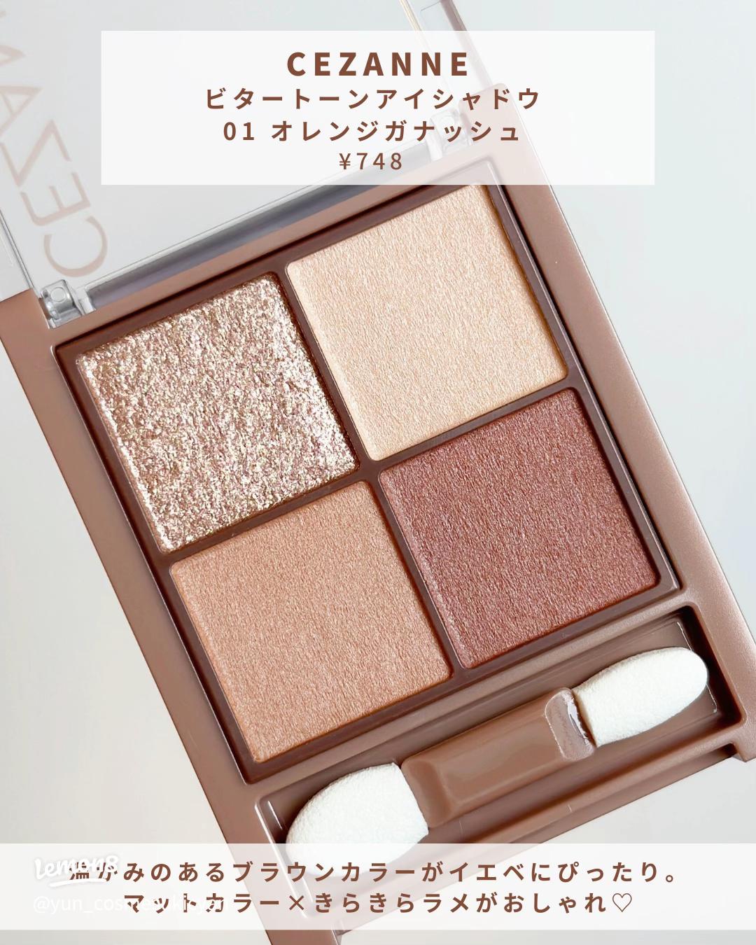 イエベ秋メイク：セザンヌの新作コスメを使ったプチプラメイク術