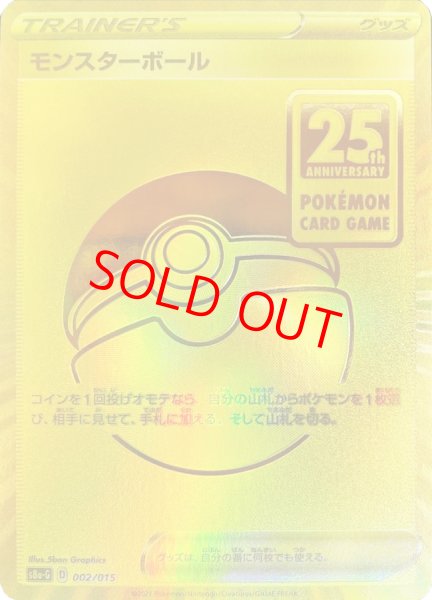 モンスターボール 《25th》 {002/015} [S8a-G/25th ANNIVERSARY GOLDEN