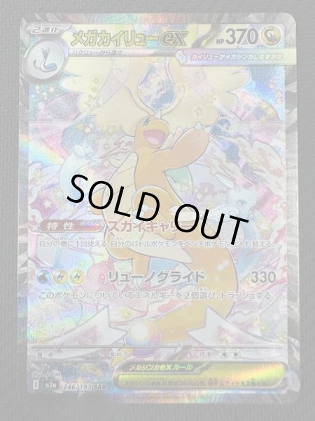 MEGAドリームex SAR】メガカイリューex 246/193 - マナソース