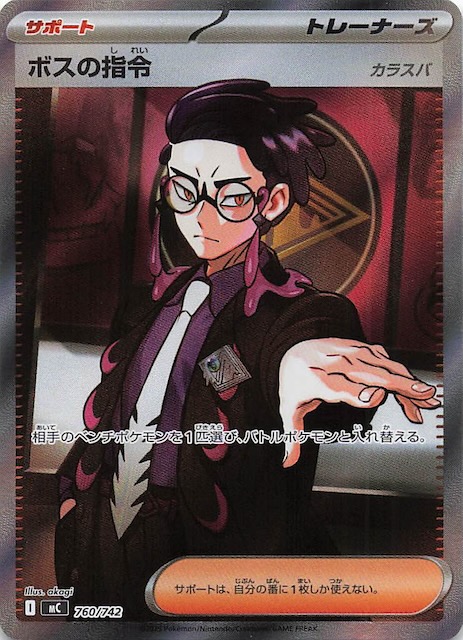 ボスの司令 SR カラスバ 760/742 ボスの指令 SR カラスバ｜ボスの指令