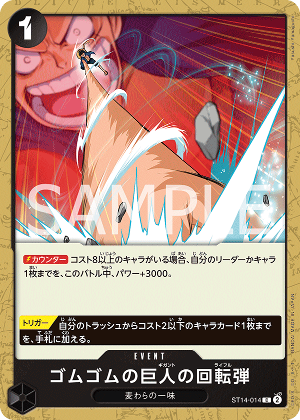 ゴムゴムの巨人の回転弾[OP_ST14-014_C] - マスターズスクウェア通販2号店