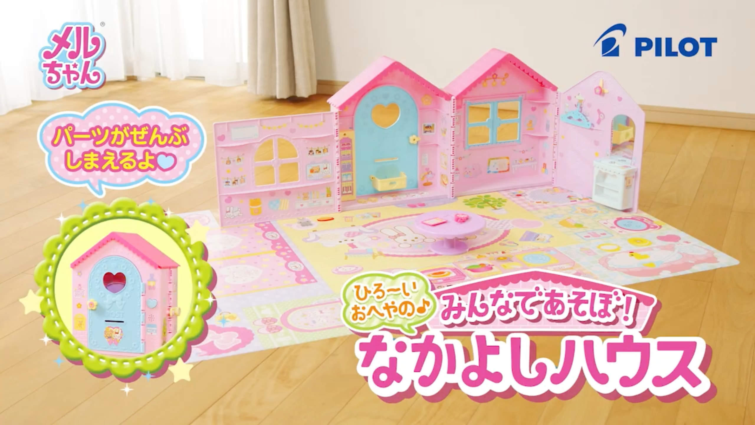 ひろ～いおへやの♪みんなであそぼ！なかよしハウス｜商品情報｜メルちゃん