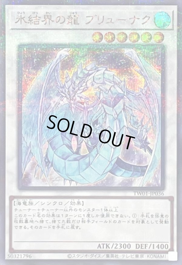☆アジア☆氷結界の龍ブリューナク/シークレットパラレル【シンクロ