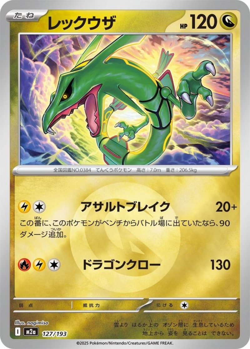 レックウザ(ドラゴンエネルギーミラー)(ポケモンカードm2a MEGAドリームex)