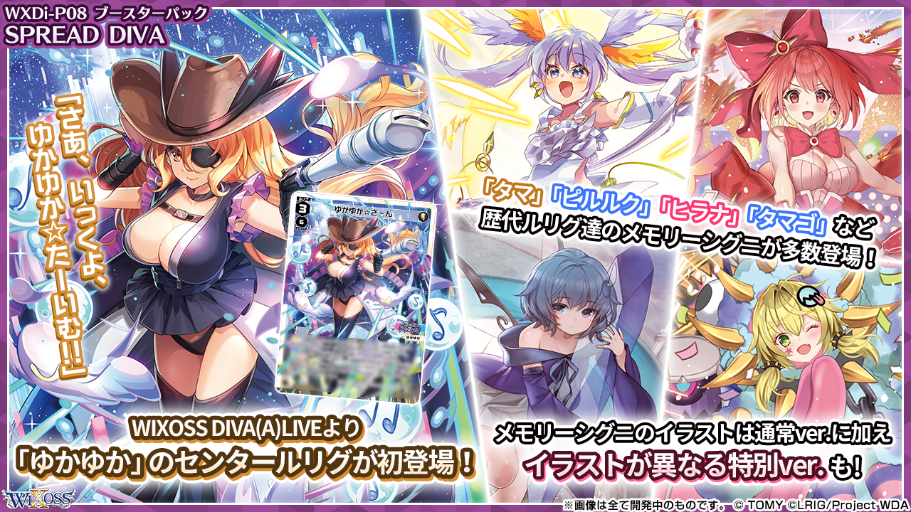 拡張パック「SPREAD DIVA」 - WIXOSS-ウィクロス-｜タカラトミー