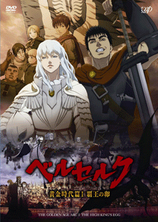 2012年5月23日（水）「ベルセルク 黄金時代篇Ⅰ 覇王の卵」いよいよDVD