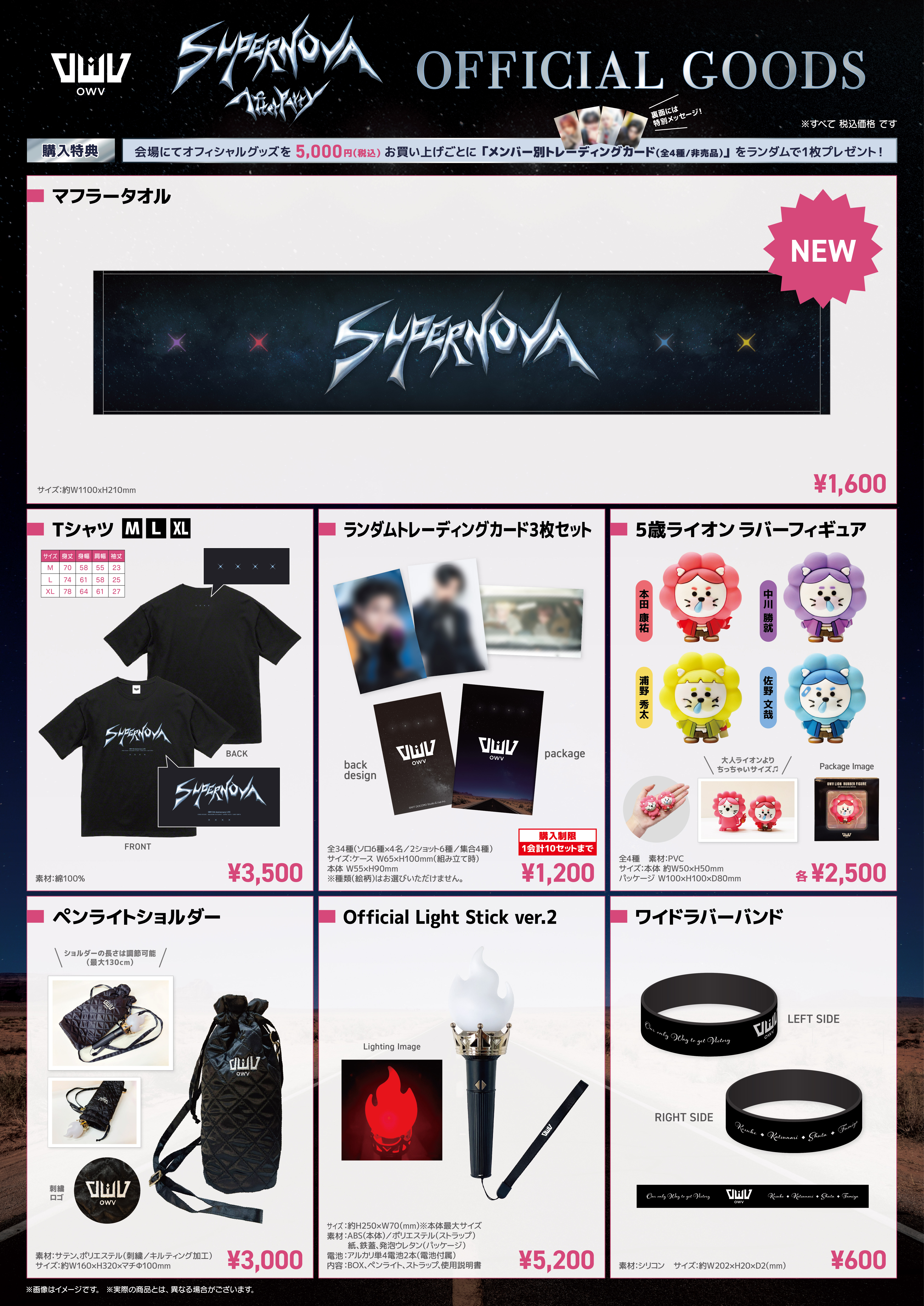 OWV SUPERNOVA -After Party- グッズ会場販売に関するお知らせ｜OWV