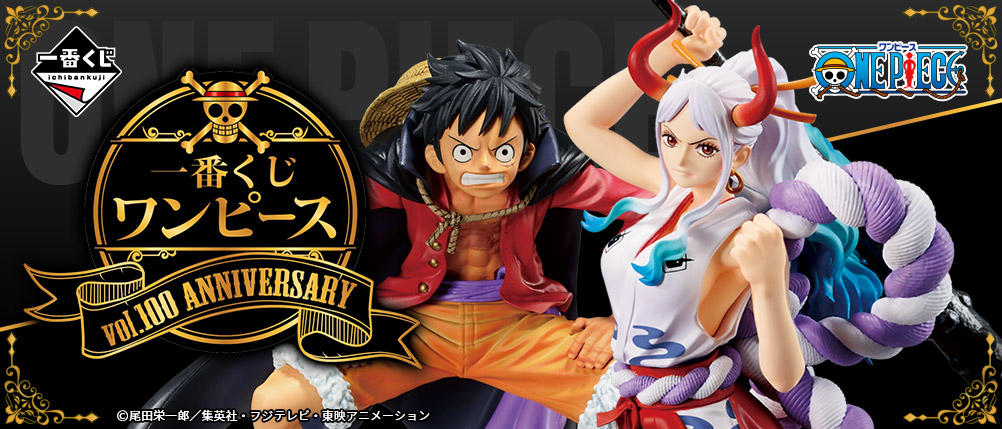 一番くじ ワンピース vol.100 Anniversary｜一番くじ倶楽部｜BANDAI