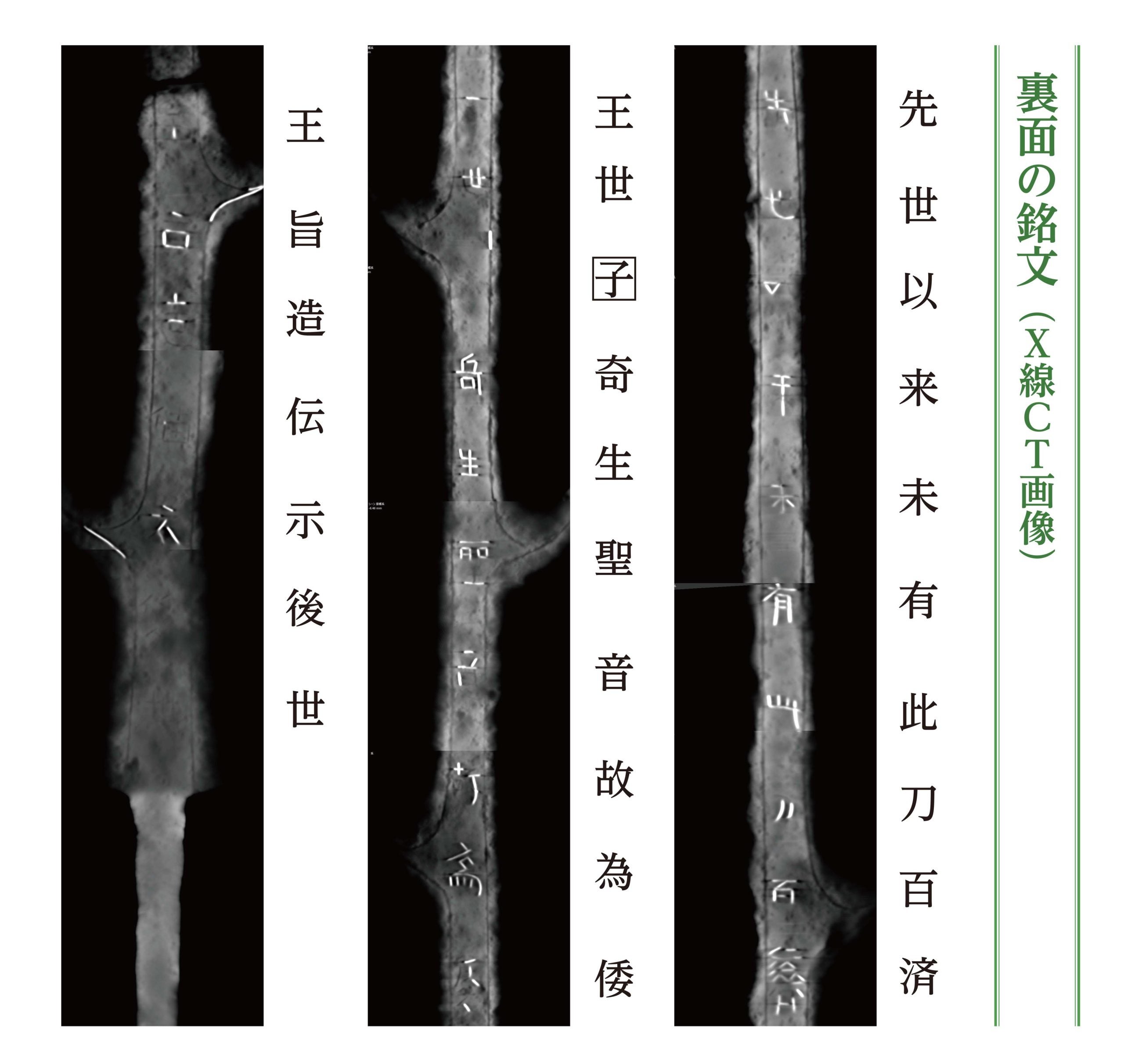 奈良博「超 国宝」展で話題の国宝・七支刀 初のX線CTスキャンの調査