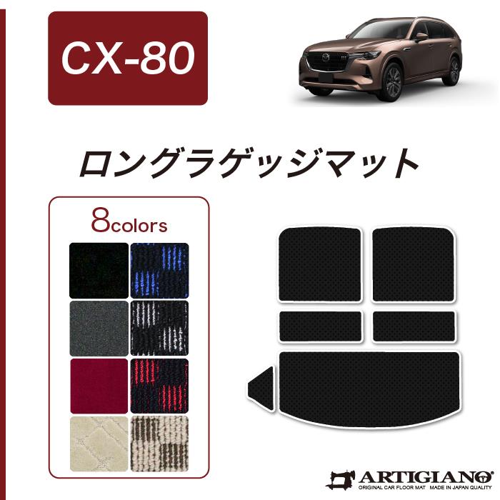 マツダ CX-80 ロングラゲッジマット R1000シリーズ