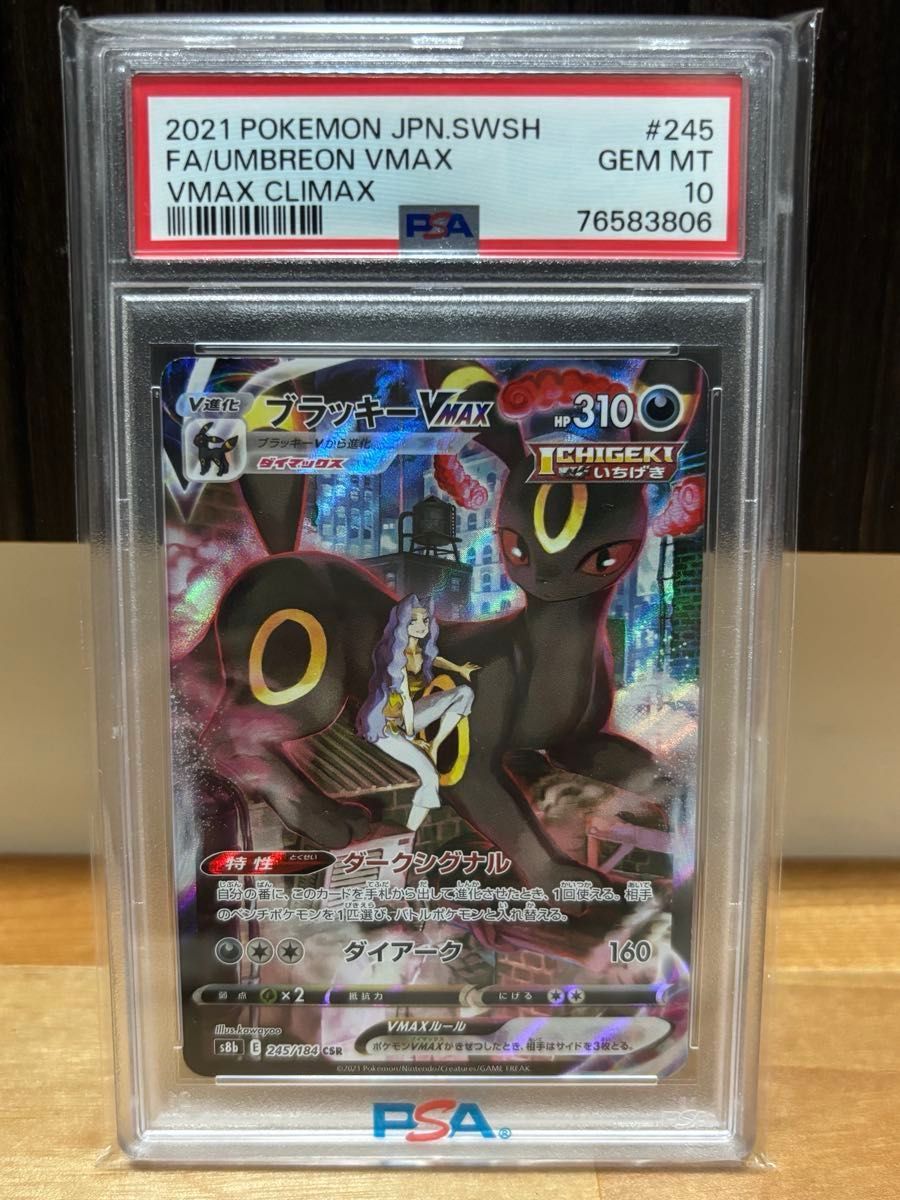 ポケモンカードゲーム ブラッキーVMAX 245/184 CSR PSA10 ポケカ