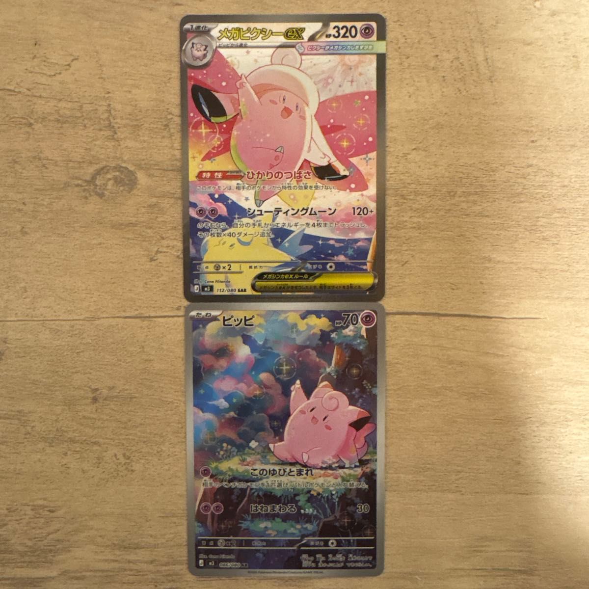 メガピクシーex SAR ピッピAR ムニキスゼロ ポケモンカード｜Yahoo