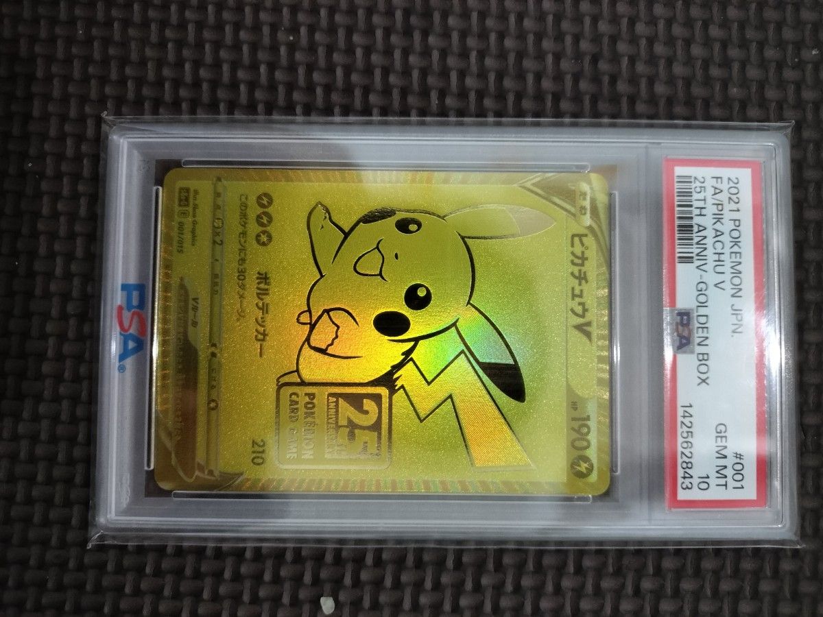 PSA10 ポケモンカード ピカチュウV ピカチュウVMAX 25th ゴールデン