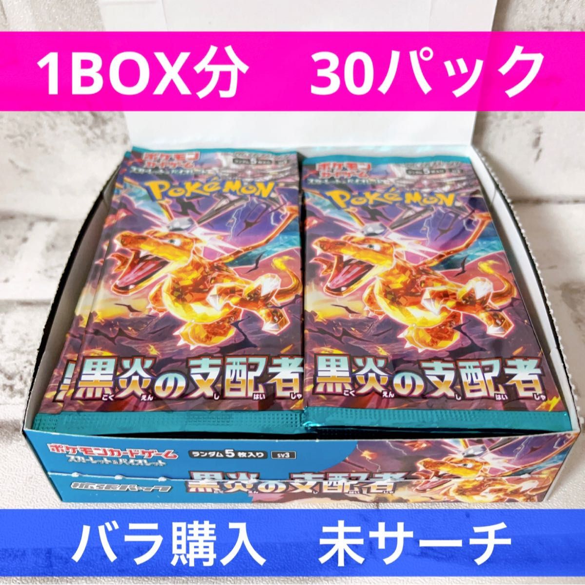 30パック】ポケモンカード 黒炎の支配者 （30パック）｜Yahoo!フリマ