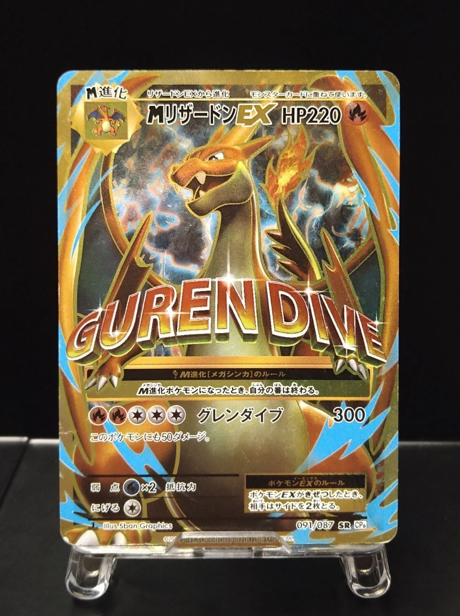M リザードンEX SR XY Anniversary 20周年 20th 091/087 CP6 グレン