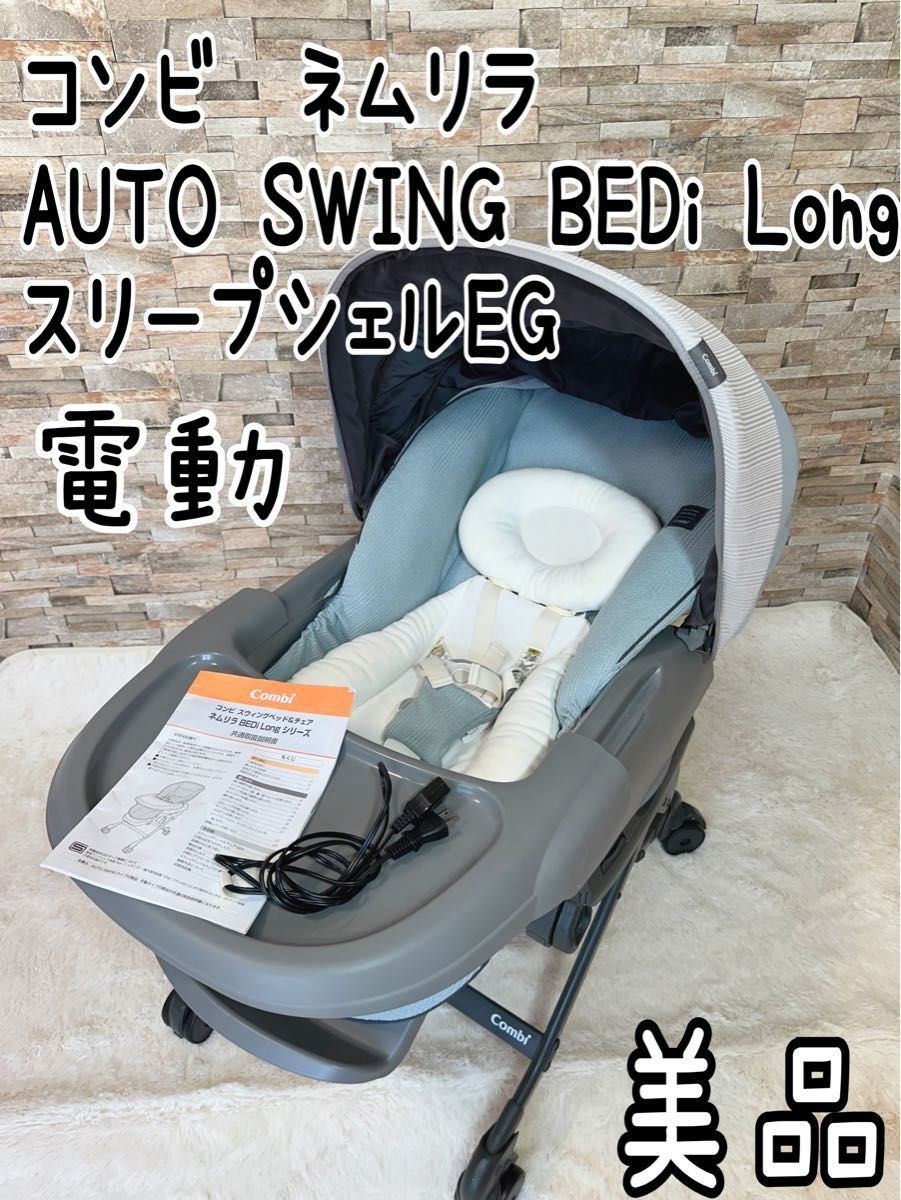 美品 ネムリラ AUTO SWING BEDi Long スリープシェルEG 電動｜Yahoo