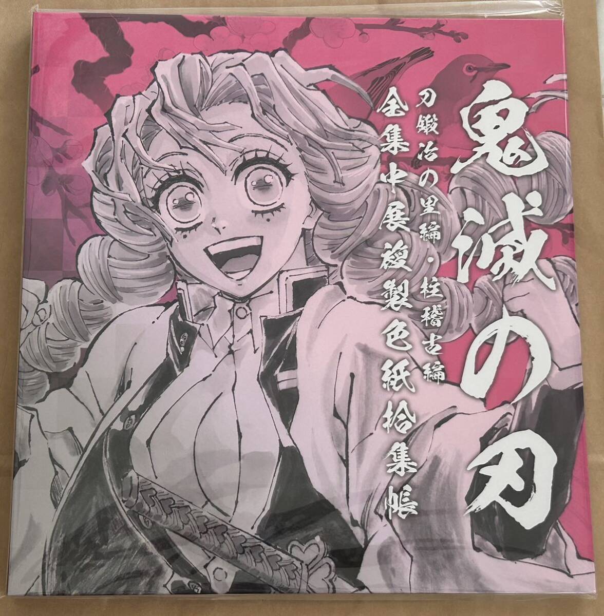 鬼滅の刃 全集中展 複製色紙 拾集帳 甘露寺蜜璃 刀鍛冶の里編・柱稽古