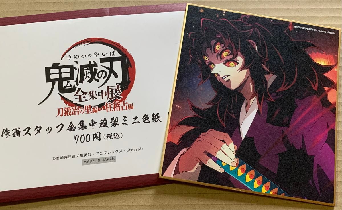 鬼滅の刃 全集中展 作画スタッフ全集中 複製ミニ色紙 色紙 黒死牟