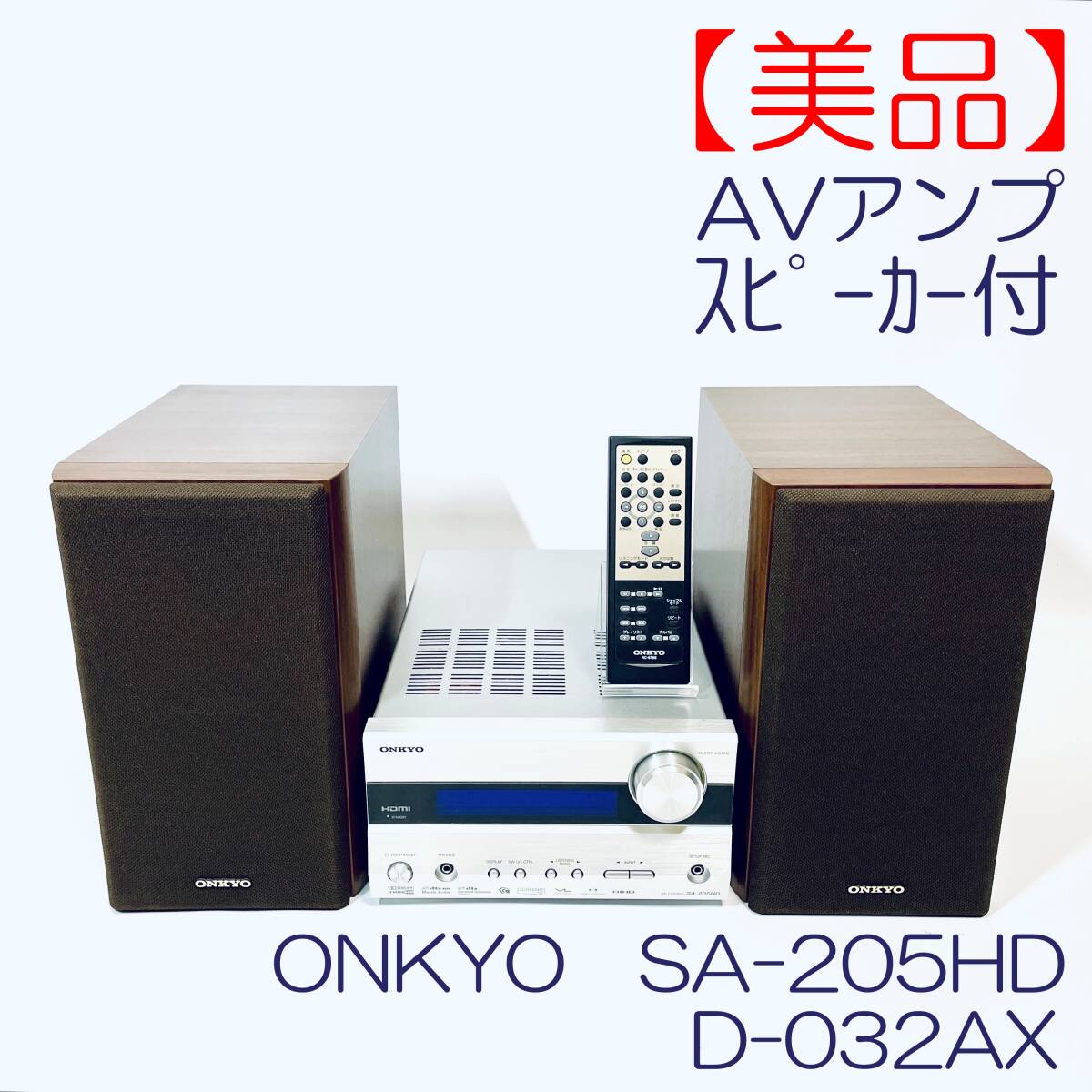 美品・動作良好】AVアンプ5 1ch対応 ONKYO SA-205HD スピーカーD-032AX