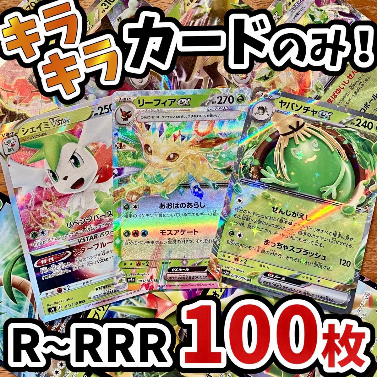 早い者勝ち ポケモンカード 100枚 光り物のみ まとめ売り 引退品