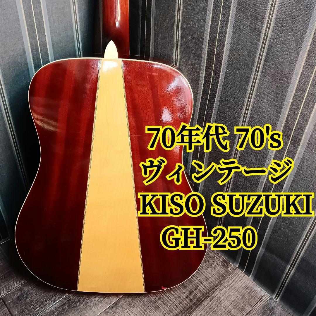 ジャパンヴィンテージ】Kiso Suzuki GH-250 アコースティック