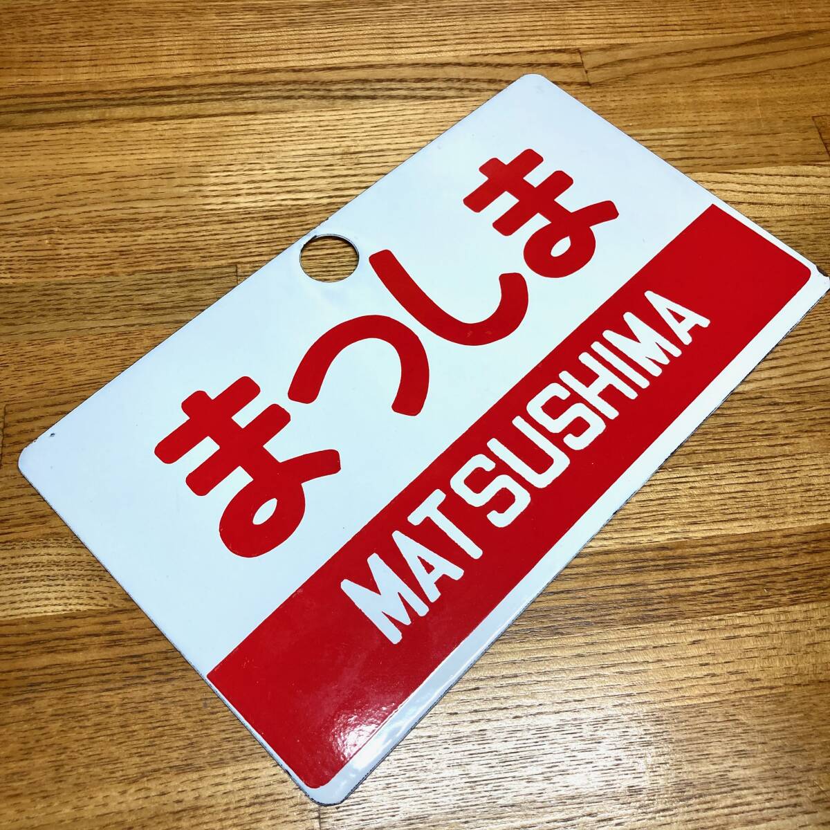 即決 送料無料 琺瑯製 まつしま 愛称板 ホーロー製 片面 プレート サボ