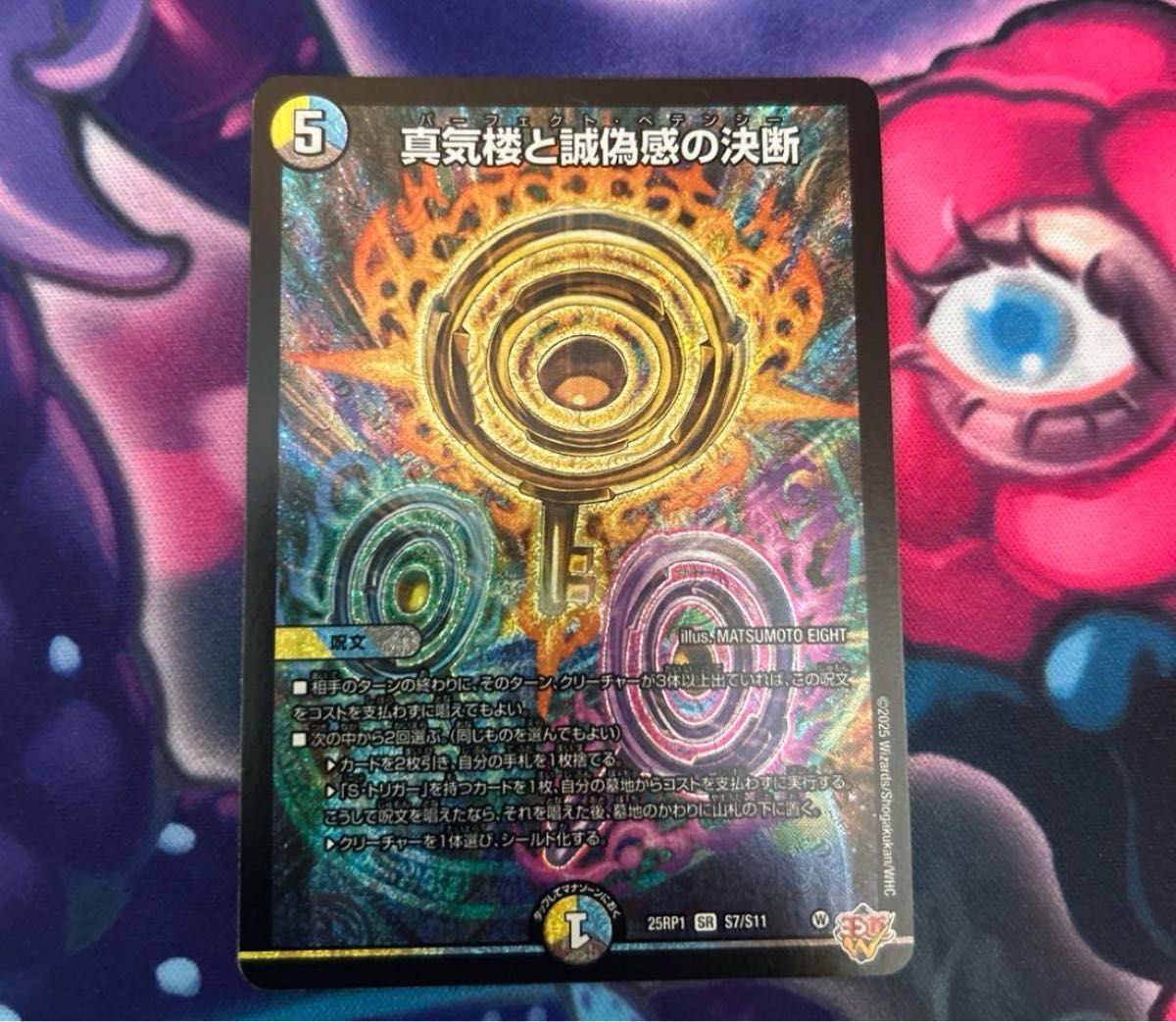 真気楼と誠偽感の決断 パーフェクトペテンシー デュエルマスターズ