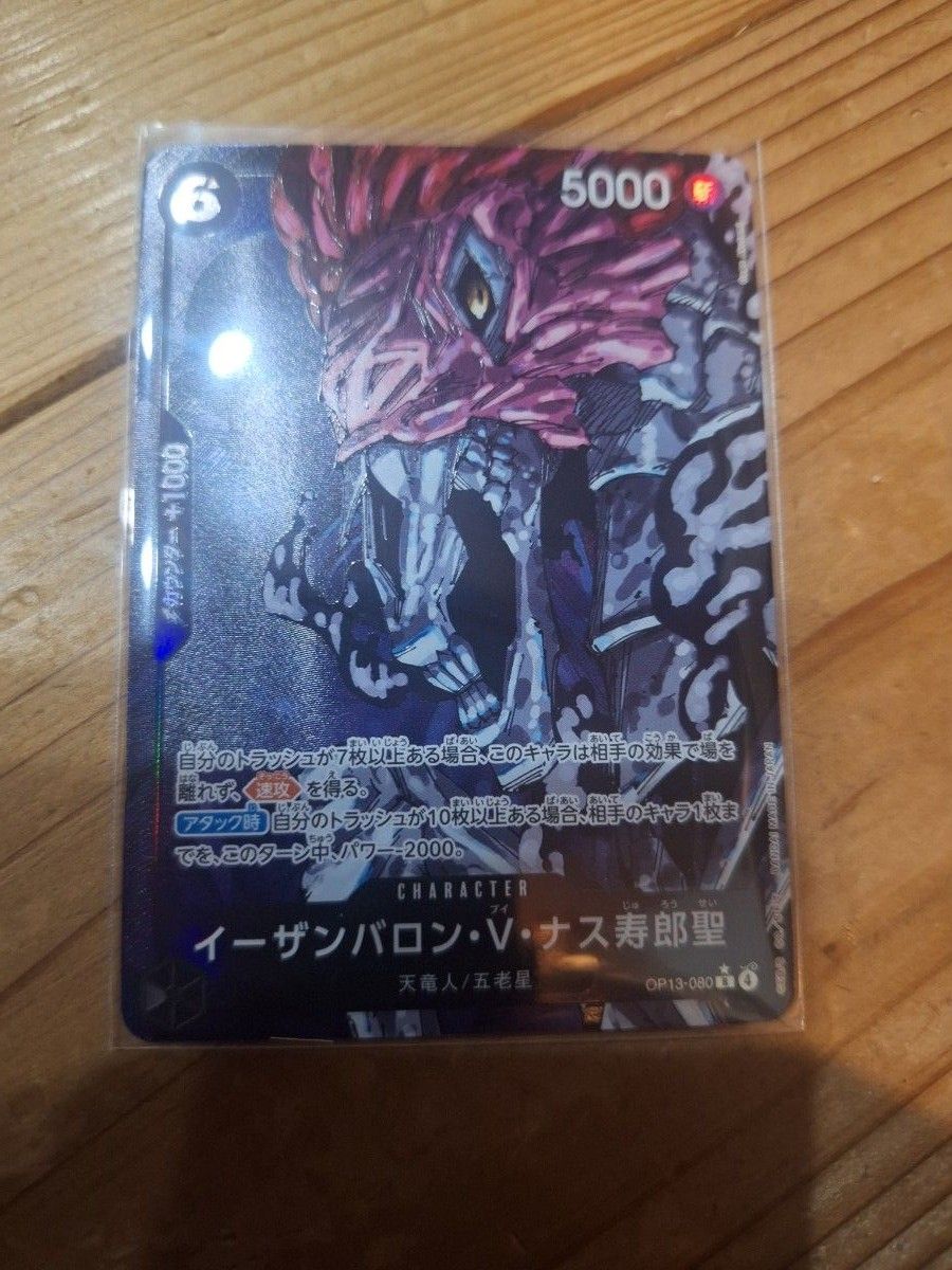 ワンピースカードゲーム受け継がれる意志RパラレルイーザンバロンVナス